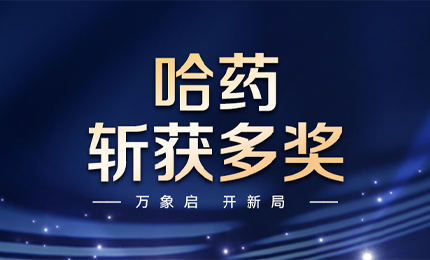 【喜訊】萬象啟，開新局，哈藥斬獲多枚獎項