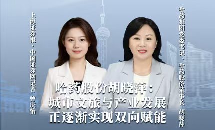 哈藥積極助力&ldquo;爾濱&rdquo;圓夢亞冬，為冰雪經濟發展新途貢獻力量