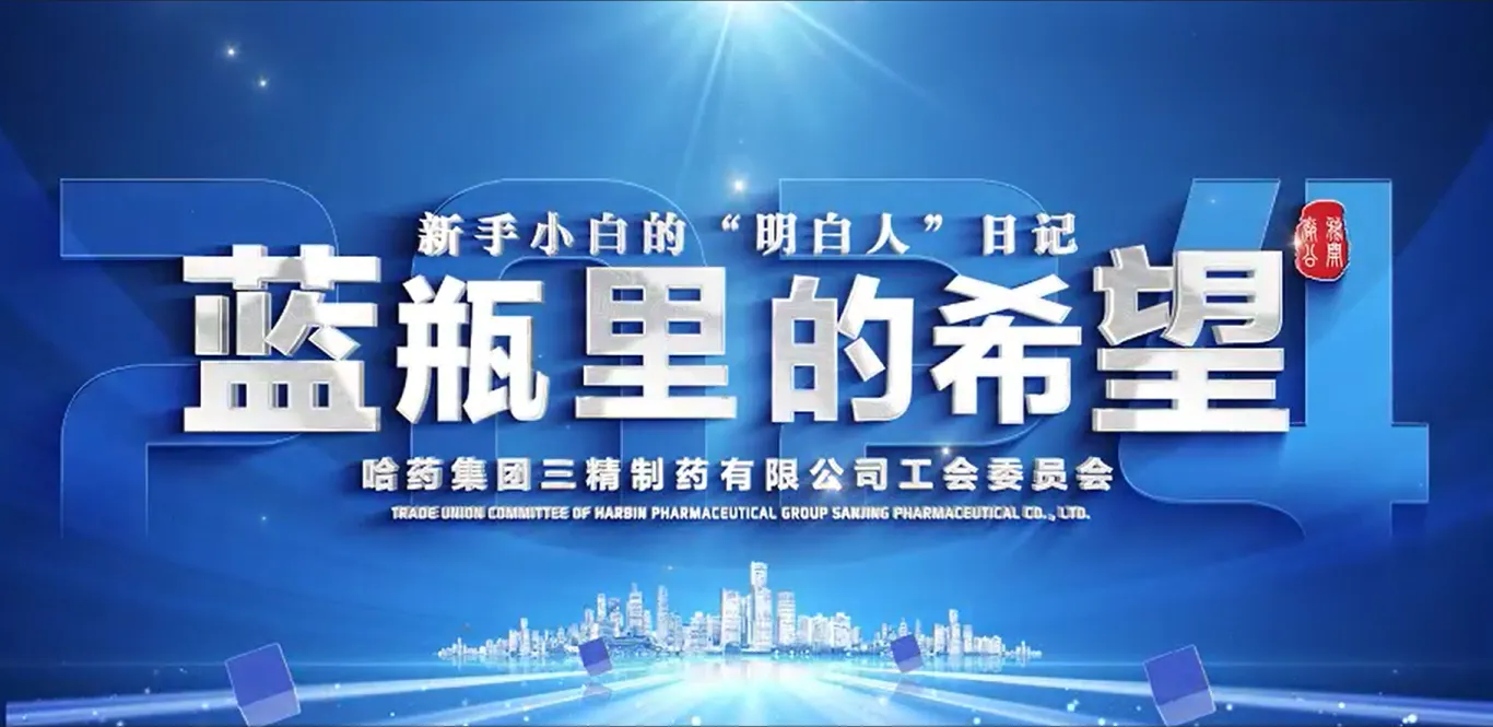 2024年全省廠務(wù)公開民主管理&ldquo;云講述&rdquo;案例公布！哈藥三精作品位列榜首！