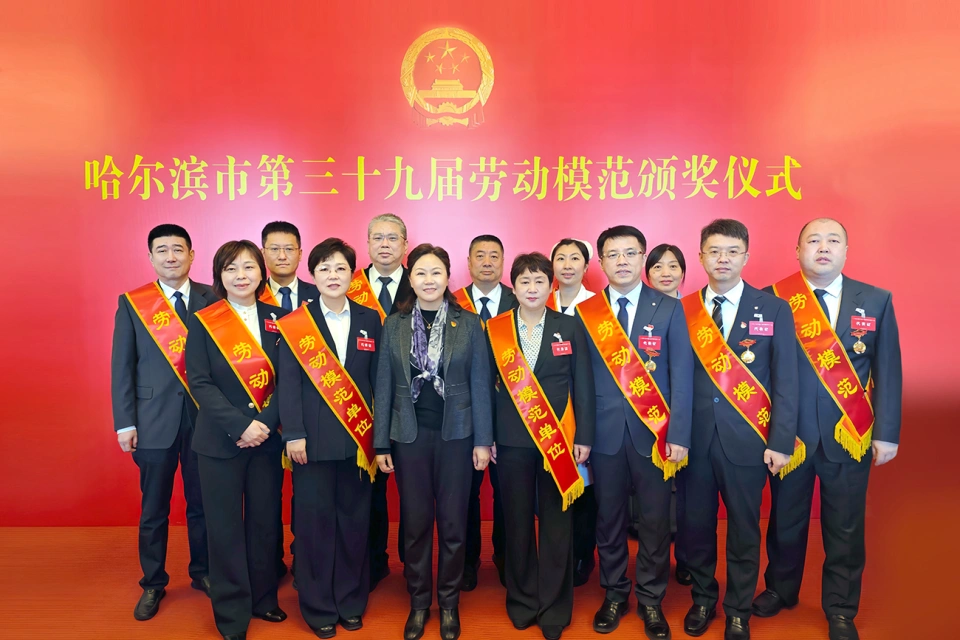 喜報！熱烈祝賀哈藥集團2家單位榮獲哈爾濱市第39屆勞動模范單位、1個集體榮獲模范集體、9名個人榮獲勞動模范